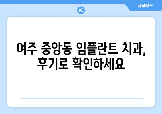 경기도 여주시 중앙동 임플란트 치과 추천 저렴한 곳 잘하는 곳 가격 | 후기 | 비용