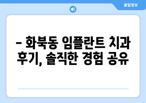 제주도 제주시 화북동 임플란트 치과 추천 저렴한 곳 잘하는 곳 가격 | 후기 | 비용