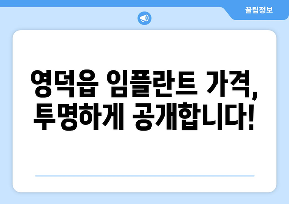 경상북도 영덕군 영덕읍 임플란트 치과 추천 저렴한 곳 잘하는 곳 가격 | 후기 | 비용