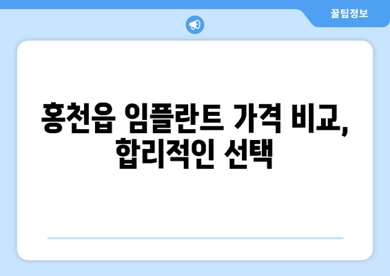강원도 홍천군 홍천읍 임플란트 치과 추천 저렴한 곳 잘하는 곳 가격 | 후기 | 비용
