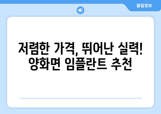 충청남도 부여군 양화면 임플란트 치과 추천 저렴한 곳 잘하는 곳 가격 | 후기 | 비용