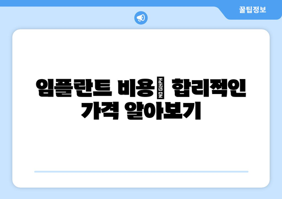 대전시 동구 판암2동 임플란트 치과 추천 저렴한 곳 잘하는 곳 가격 | 후기 | 비용