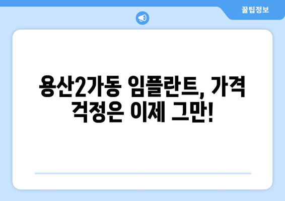 서울시 용산구 용산2가동 임플란트 치과 추천 저렴한 곳 잘하는 곳 가격 | 후기 | 비용