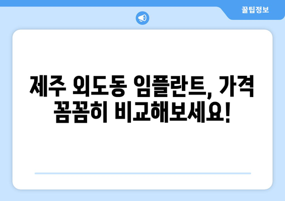 제주도 제주시 외도동 임플란트 치과 추천 저렴한 곳 잘하는 곳 가격 | 후기 | 비용