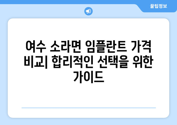 전라남도 여수시 소라면 임플란트 치과 추천 저렴한 곳 잘하는 곳 가격 | 후기 | 비용