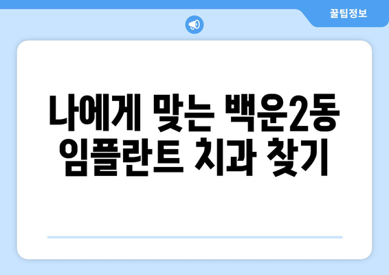 광주시 남구 백운2동 임플란트 치과 추천 저렴한 곳 잘하는 곳 가격 | 후기 | 비용