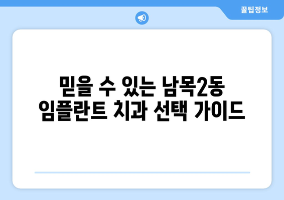 울산시 동구 남목2동 임플란트 치과 추천 저렴한 곳 잘하는 곳 가격 | 후기 | 비용