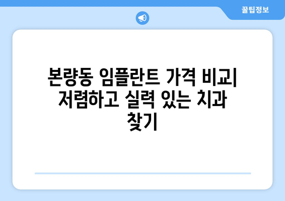 광주시 광산구 본량동 임플란트 치과 추천 저렴한 곳 잘하는 곳 가격 | 후기 | 비용