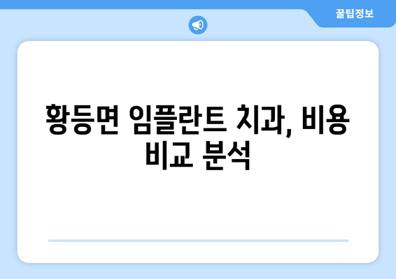 전라북도 익산시 황등면 임플란트 치과 추천 저렴한 곳 잘하는 곳 가격 | 후기 | 비용