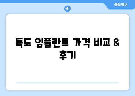 경상북도 울릉군 독도 임플란트 치과 추천 저렴한 곳 잘하는 곳 가격 | 후기 | 비용