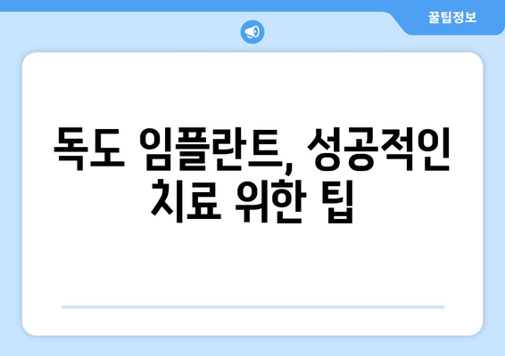 경상북도 울릉군 독도 임플란트 치과 추천 저렴한 곳 잘하는 곳 가격 | 후기 | 비용
