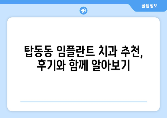 경기도 동두천시 탑동동 임플란트 치과 추천 저렴한 곳 잘하는 곳 가격 | 후기 | 비용