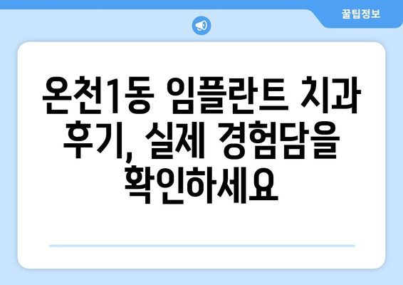 대전시 유성구 온천1동 임플란트 치과 추천 저렴한 곳 잘하는 곳 가격 | 후기 | 비용