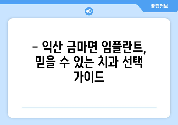 전라북도 익산시 금마면 임플란트 치과 추천 저렴한 곳 잘하는 곳 가격 | 후기 | 비용