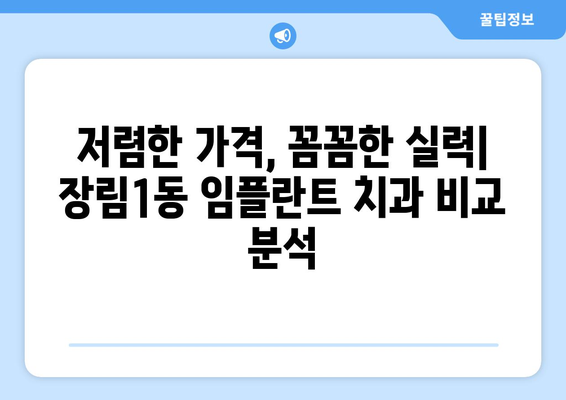 부산시 사하구 장림1동 임플란트 치과 추천 저렴한 곳 잘하는 곳 가격 | 후기 | 비용