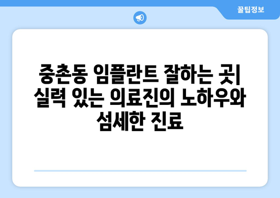 대전시 중구 중촌동 임플란트 치과 추천 저렴한 곳 잘하는 곳 가격 | 후기 | 비용