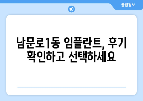 충청북도 청주시 상당구 남문로1동 임플란트 치과 추천 저렴한 곳 잘하는 곳 가격 | 후기 | 비용