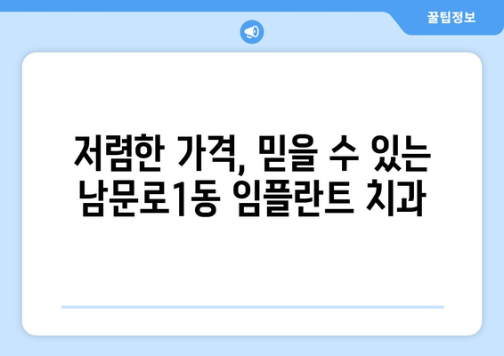 충청북도 청주시 상당구 남문로1동 임플란트 치과 추천 저렴한 곳 잘하는 곳 가격 | 후기 | 비용