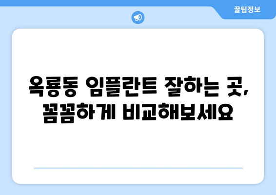 충청남도 공주시 옥룡동 임플란트 치과 추천 저렴한 곳 잘하는 곳 가격 | 후기 | 비용