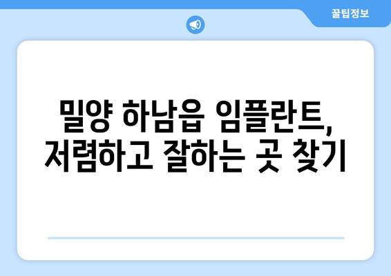 경상남도 밀양시 하남읍 임플란트 치과 추천 저렴한 곳 잘하는 곳 가격 | 후기 | 비용