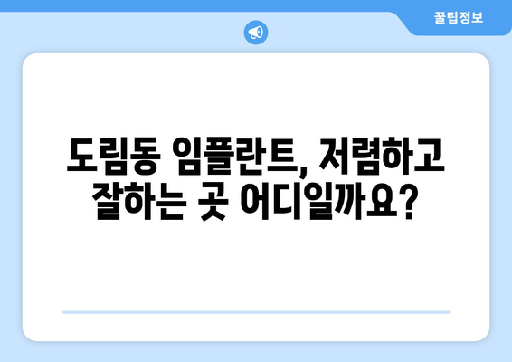 서울시 영등포구 도림동 임플란트 치과 추천 저렴한 곳 잘하는 곳 가격 | 후기 | 비용