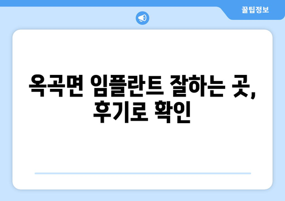 전라남도 광양시 옥곡면 임플란트 치과 추천 저렴한 곳 잘하는 곳 가격 | 후기 | 비용