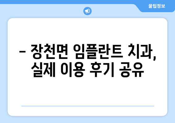 경상북도 구미시 장천면 임플란트 치과 추천 저렴한 곳 잘하는 곳 가격 | 후기 | 비용