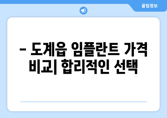 강원도 삼척시 도계읍 임플란트 치과 추천 저렴한 곳 잘하는 곳 가격 | 후기 | 비용