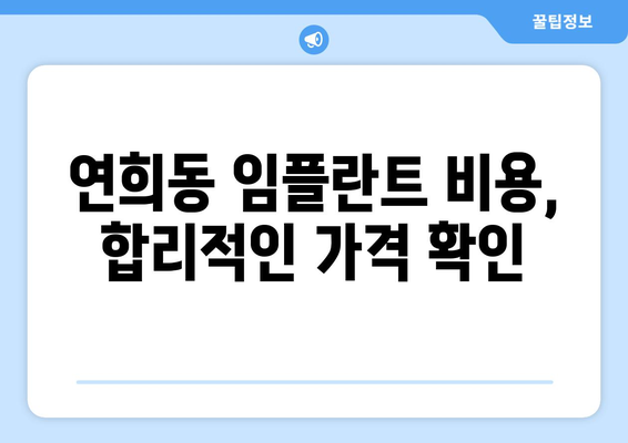서울시 서대문구 연희동 임플란트 치과 추천 저렴한 곳 잘하는 곳 가격 | 후기 | 비용
