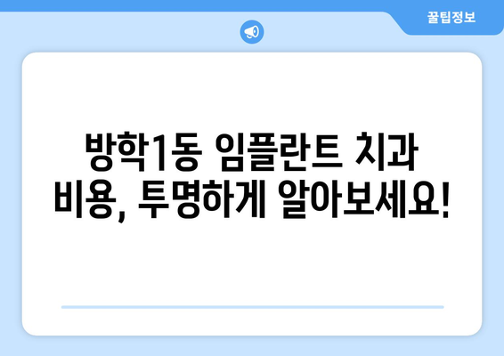 서울시 도봉구 방학1동 임플란트 치과 추천 저렴한 곳 잘하는 곳 가격 | 후기 | 비용