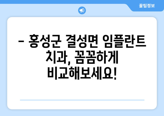 충청남도 홍성군 결성면 임플란트 치과 추천 저렴한 곳 잘하는 곳 가격 | 후기 | 비용