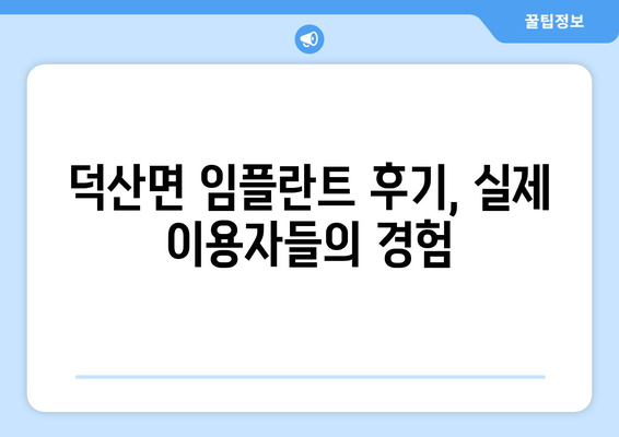 충청남도 예산군 덕산면 임플란트 치과 추천 저렴한 곳 잘하는 곳 가격 | 후기 | 비용