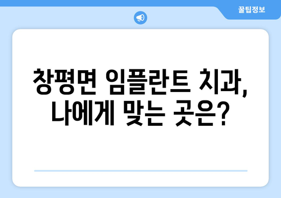 전라남도 담양군 창평면 임플란트 치과 추천 저렴한 곳 잘하는 곳 가격 | 후기 | 비용