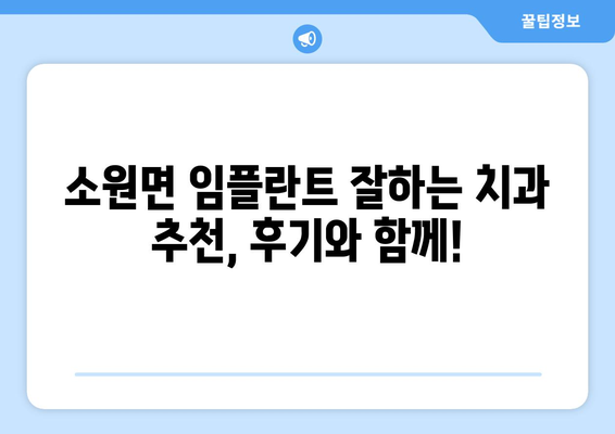 충청남도 태안군 소원면 임플란트 치과 추천 저렴한 곳 잘하는 곳 가격 | 후기 | 비용