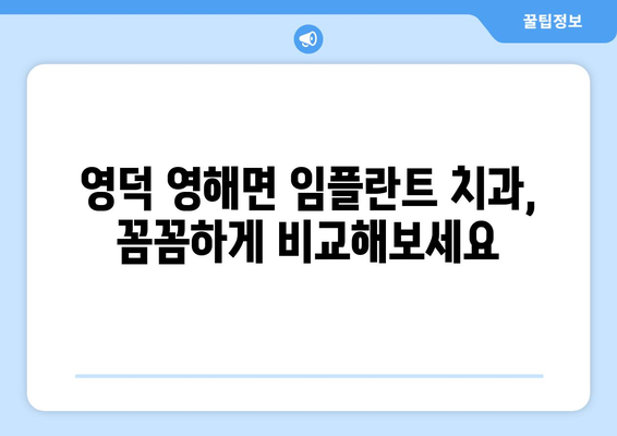 경상북도 영덕군 영해면 임플란트 치과 추천 저렴한 곳 잘하는 곳 가격 | 후기 | 비용