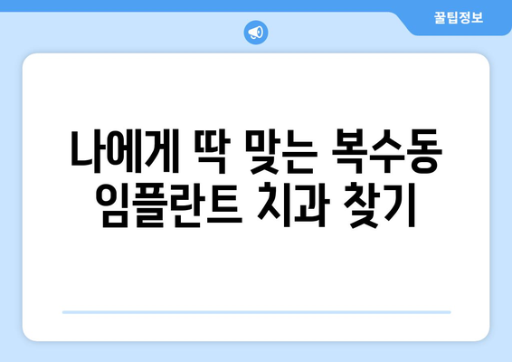 대전시 서구 복수동 임플란트 치과 추천 저렴한 곳 잘하는 곳 가격 | 후기 | 비용