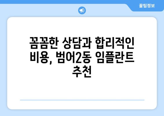 대구시 수성구 범어2동 임플란트 치과 추천 저렴한 곳 잘하는 곳 가격 | 후기 | 비용