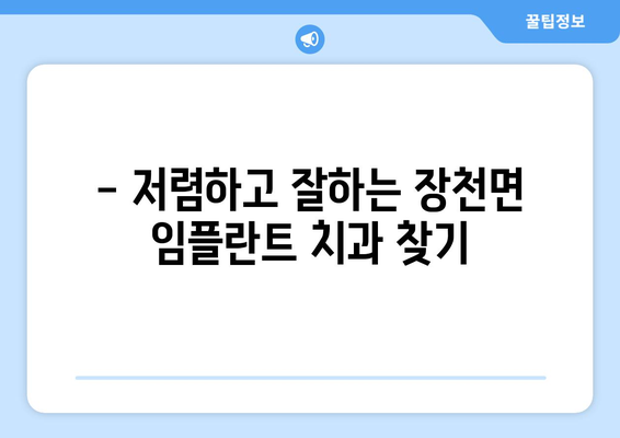 경상북도 구미시 장천면 임플란트 치과 추천 저렴한 곳 잘하는 곳 가격 | 후기 | 비용