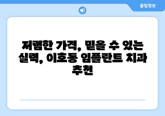 제주도 제주시 이호동 임플란트 치과 추천 저렴한 곳 잘하는 곳 가격 | 후기 | 비용