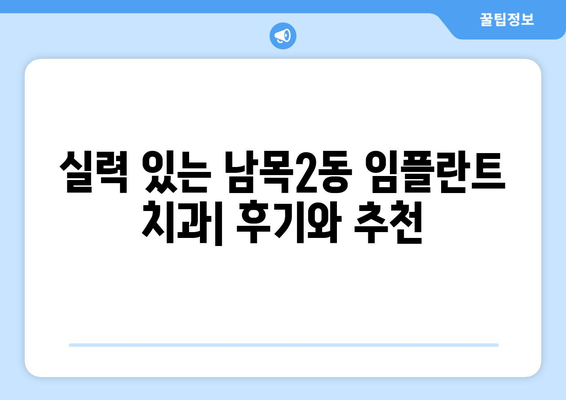 울산시 동구 남목2동 임플란트 치과 추천 저렴한 곳 잘하는 곳 가격 | 후기 | 비용