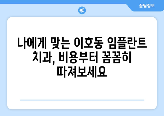 제주도 제주시 이호동 임플란트 치과 추천 저렴한 곳 잘하는 곳 가격 | 후기 | 비용
