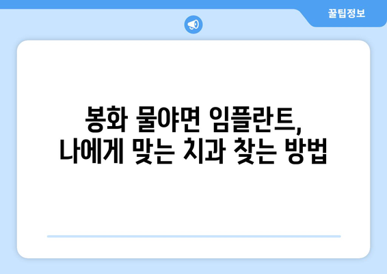 경상북도 봉화군 물야면 임플란트 치과 추천 저렴한 곳 잘하는 곳 가격 | 후기 | 비용