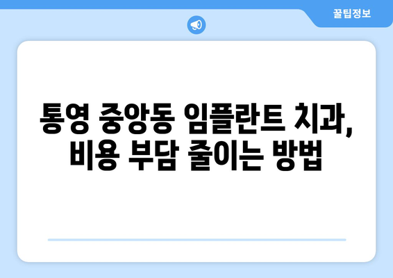 경상남도 통영시 중앙동 임플란트 치과 추천 저렴한 곳 잘하는 곳 가격 | 후기 | 비용