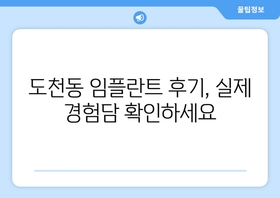경상남도 통영시 도천동 임플란트 치과 추천 저렴한 곳 잘하는 곳 가격 | 후기 | 비용