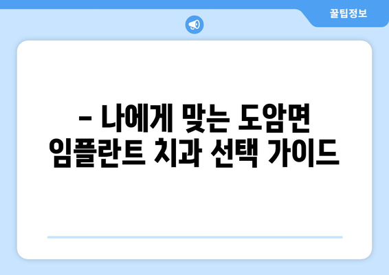 전라남도 화순군 도암면 임플란트 치과 추천 저렴한 곳 잘하는 곳 가격 | 후기 | 비용