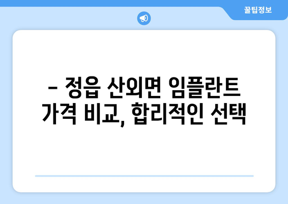전라북도 정읍시 산외면 임플란트 치과 추천 저렴한 곳 잘하는 곳 가격 | 후기 | 비용