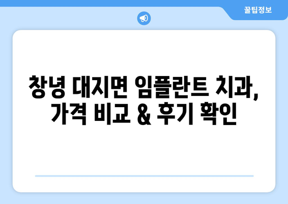 경상남도 창녕군 대지면 임플란트 치과 추천 저렴한 곳 잘하는 곳 가격 | 후기 | 비용