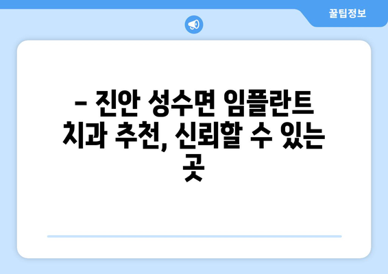 전라북도 진안군 성수면 임플란트 치과 추천 저렴한 곳 잘하는 곳 가격 | 후기 | 비용