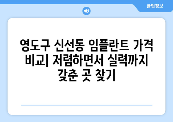부산시 영도구 신선동 임플란트 치과 추천 저렴한 곳 잘하는 곳 가격 | 후기 | 비용