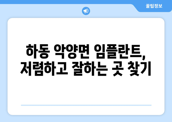 경상남도 하동군 악양면 임플란트 치과 추천 저렴한 곳 잘하는 곳 가격 | 후기 | 비용